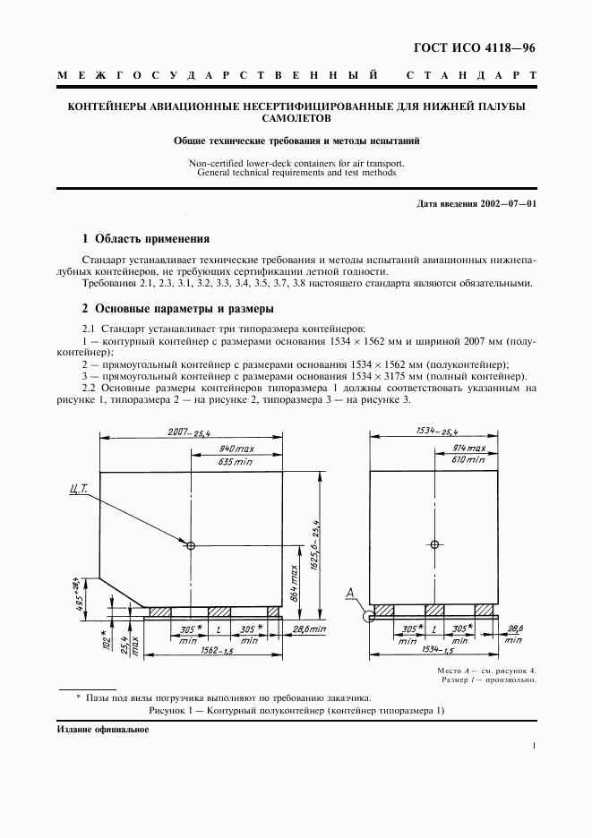 ГОСТ ИСО 4118-96, страница 4