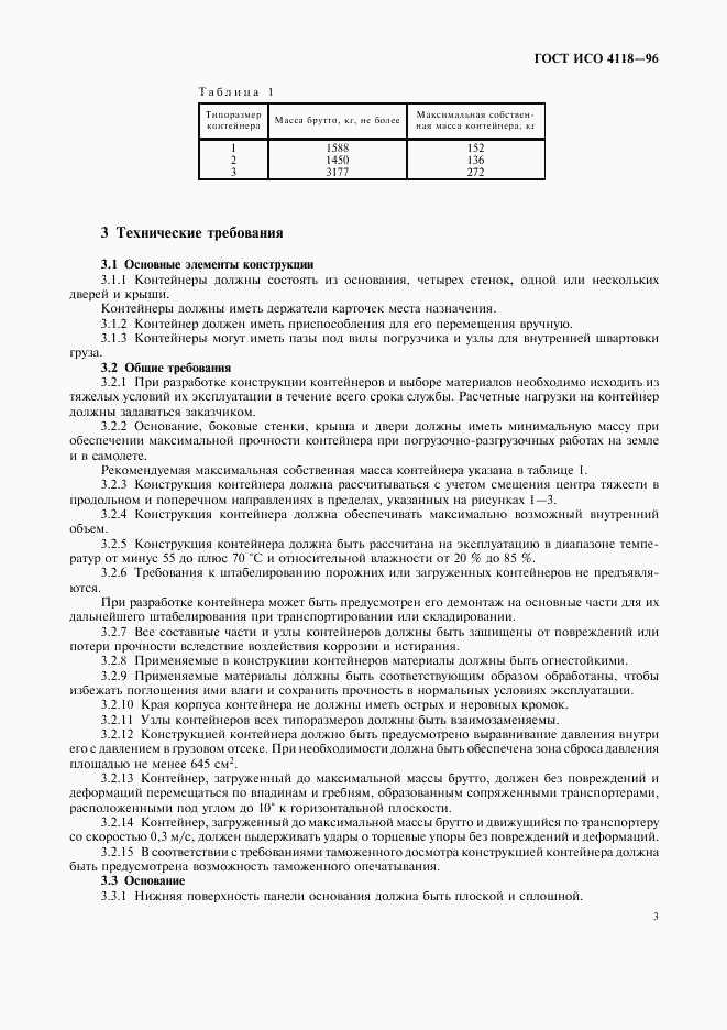 ГОСТ ИСО 4118-96, страница 6