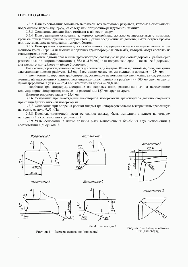 ГОСТ ИСО 4118-96, страница 7