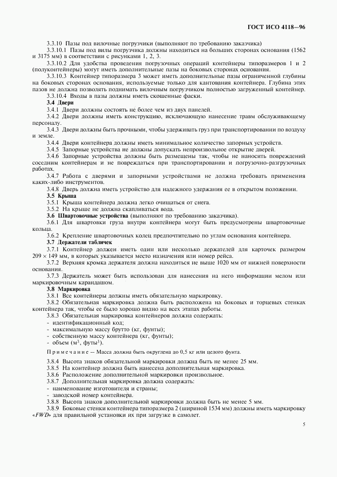 ГОСТ ИСО 4118-96, страница 8