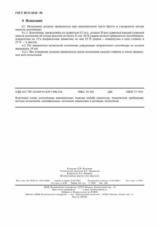 ГОСТ ИСО 4118-96, страница 9