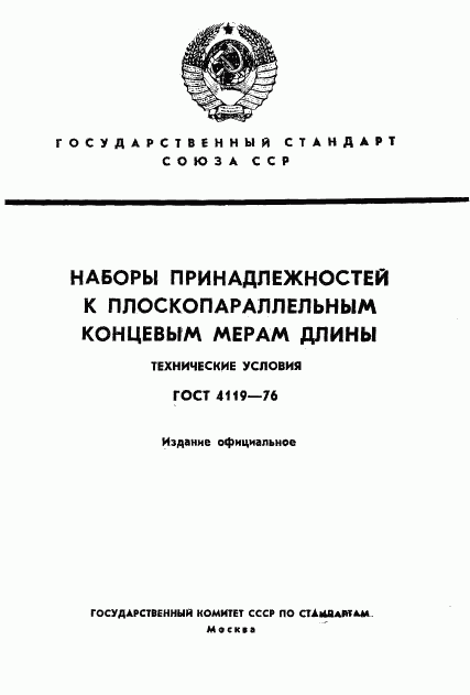 ГОСТ 4119-76, страница 1