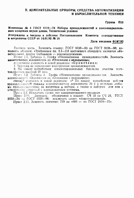 ГОСТ 4119-76, страница 11