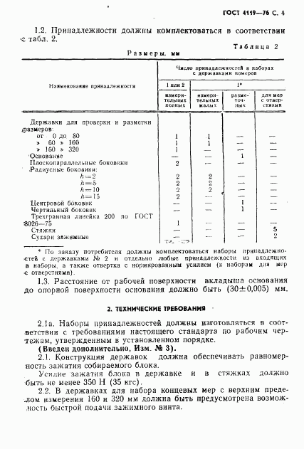 ГОСТ 4119-76, страница 5