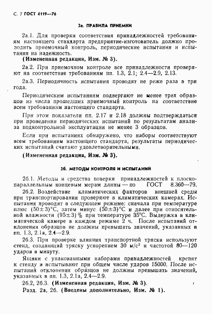 ГОСТ 4119-76, страница 8