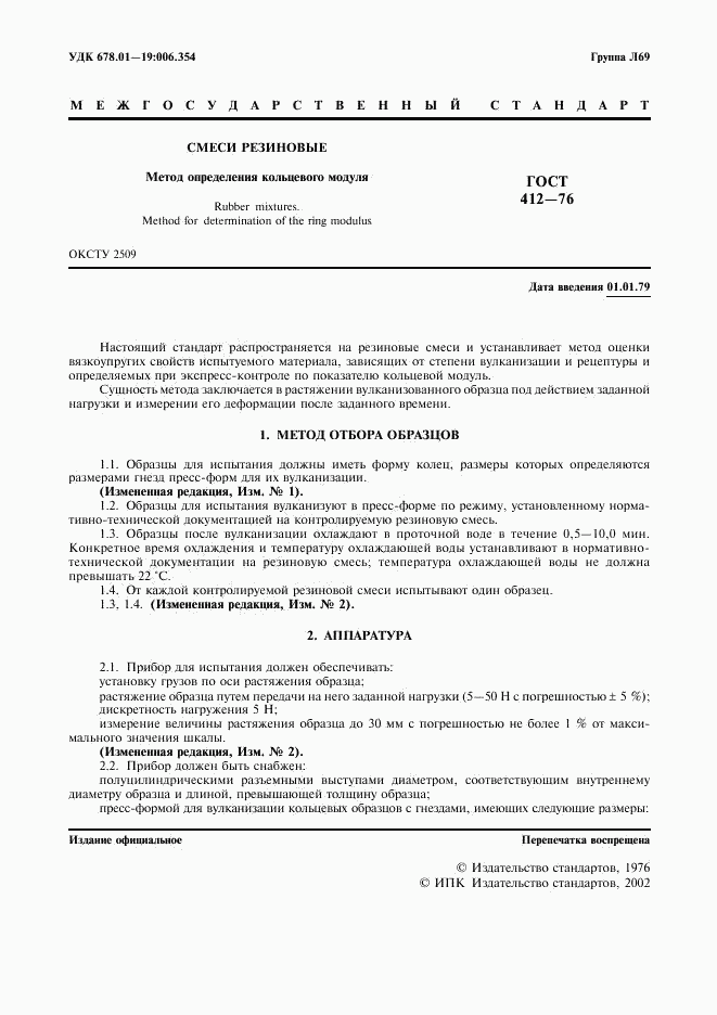 ГОСТ 412-76, страница 2