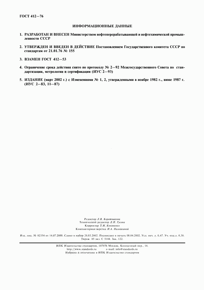 ГОСТ 412-76, страница 4