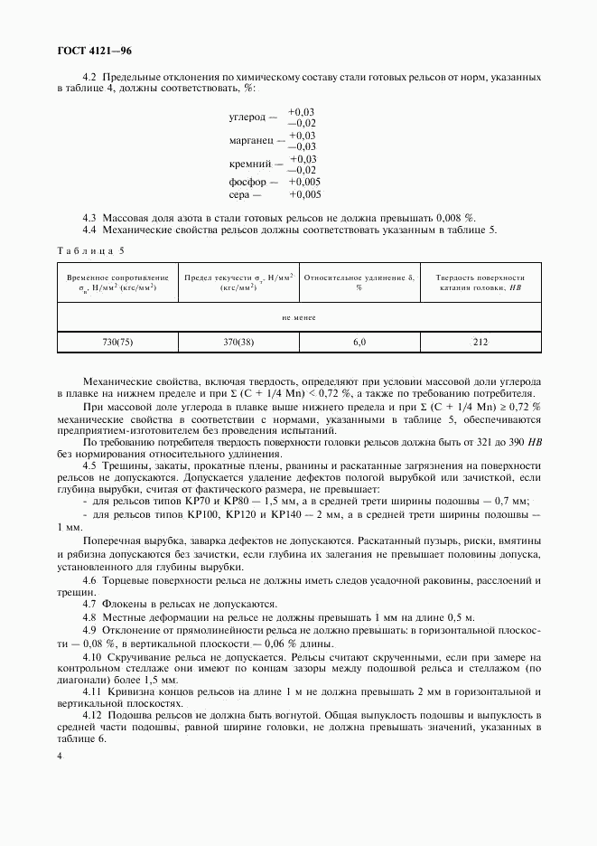 ГОСТ 4121-96, страница 7