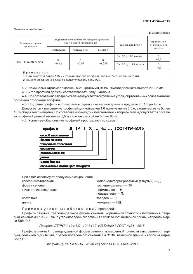 ГОСТ 4134-2015, страница 7