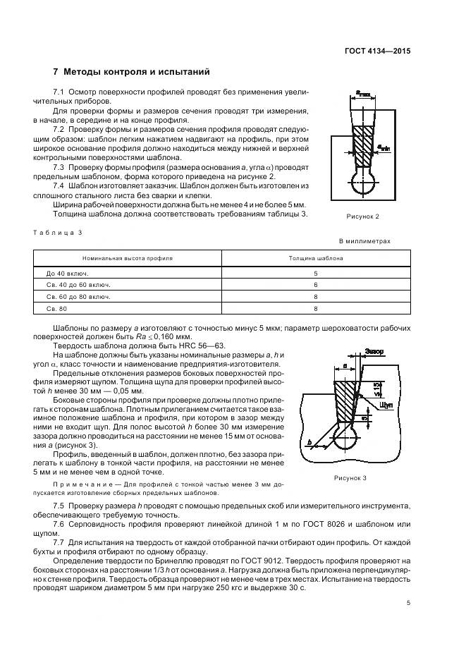ГОСТ 4134-2015, страница 9