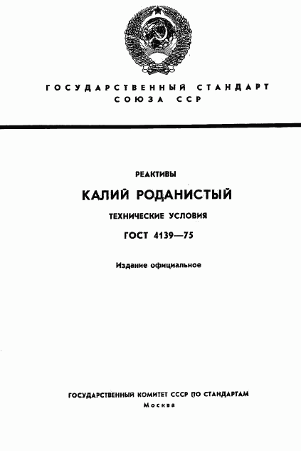 ГОСТ 4139-75, страница 1