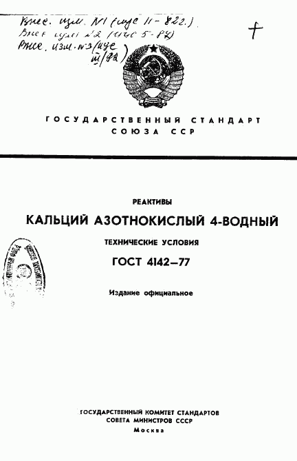 ГОСТ 4142-77, страница 1