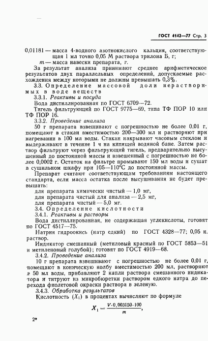 ГОСТ 4142-77, страница 5
