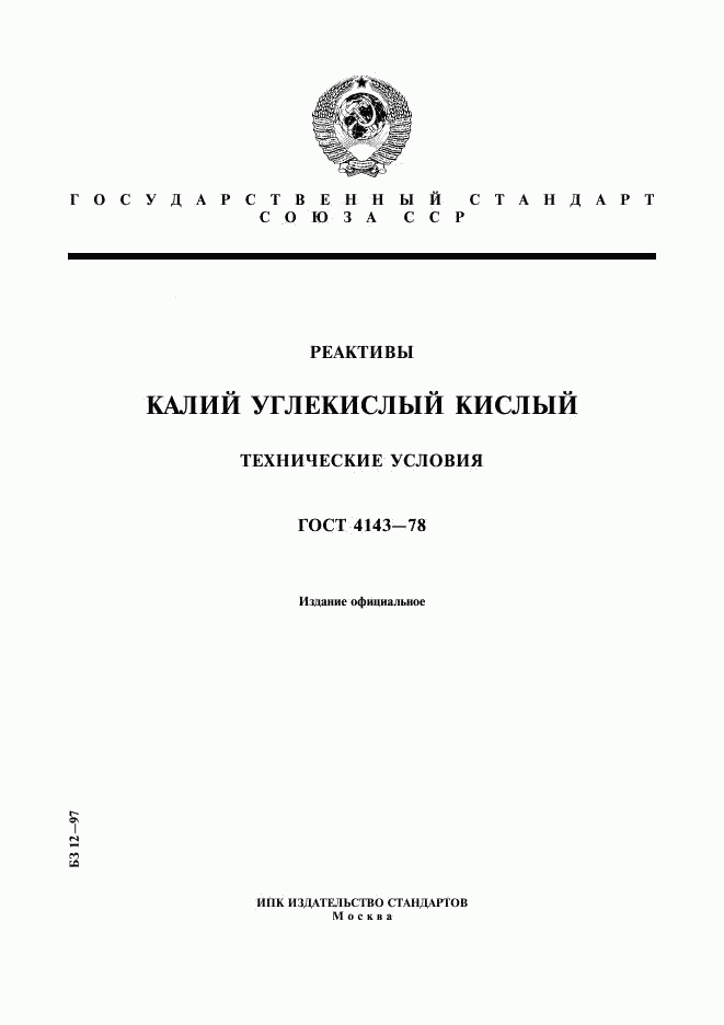 ГОСТ 4143-78, страница 1