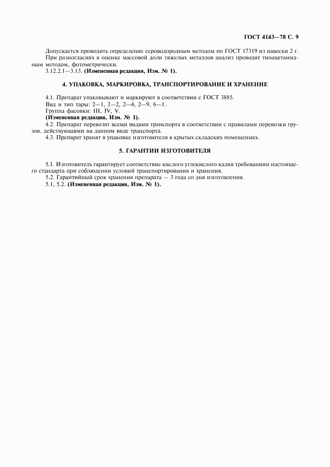 ГОСТ 4143-78, страница 10
