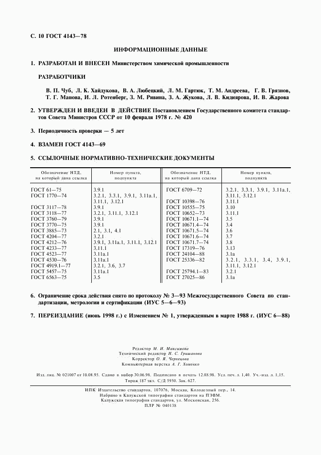 ГОСТ 4143-78, страница 11