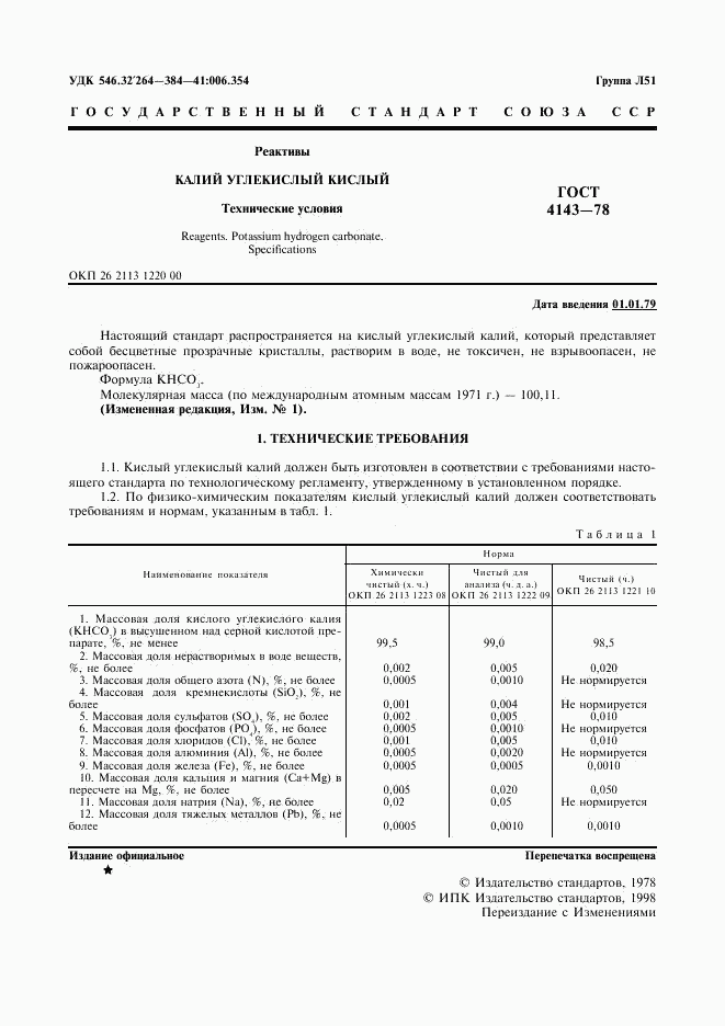 ГОСТ 4143-78, страница 2