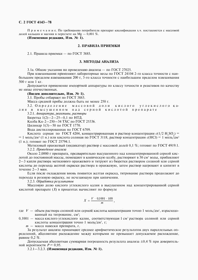 ГОСТ 4143-78, страница 3