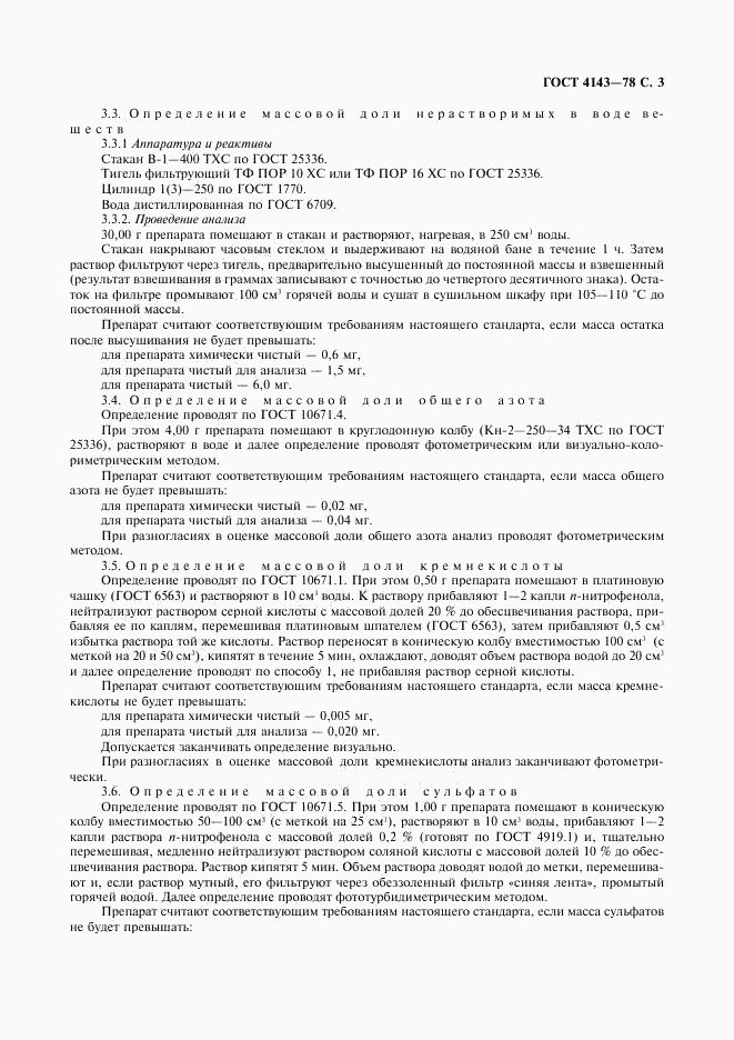 ГОСТ 4143-78, страница 4