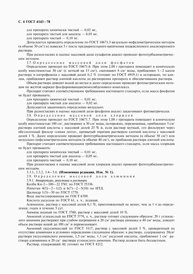 ГОСТ 4143-78, страница 5