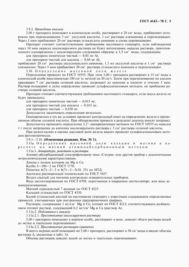 ГОСТ 4143-78, страница 6
