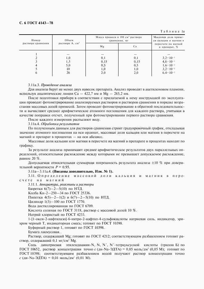 ГОСТ 4143-78, страница 7