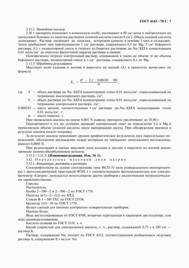 ГОСТ 4143-78, страница 8