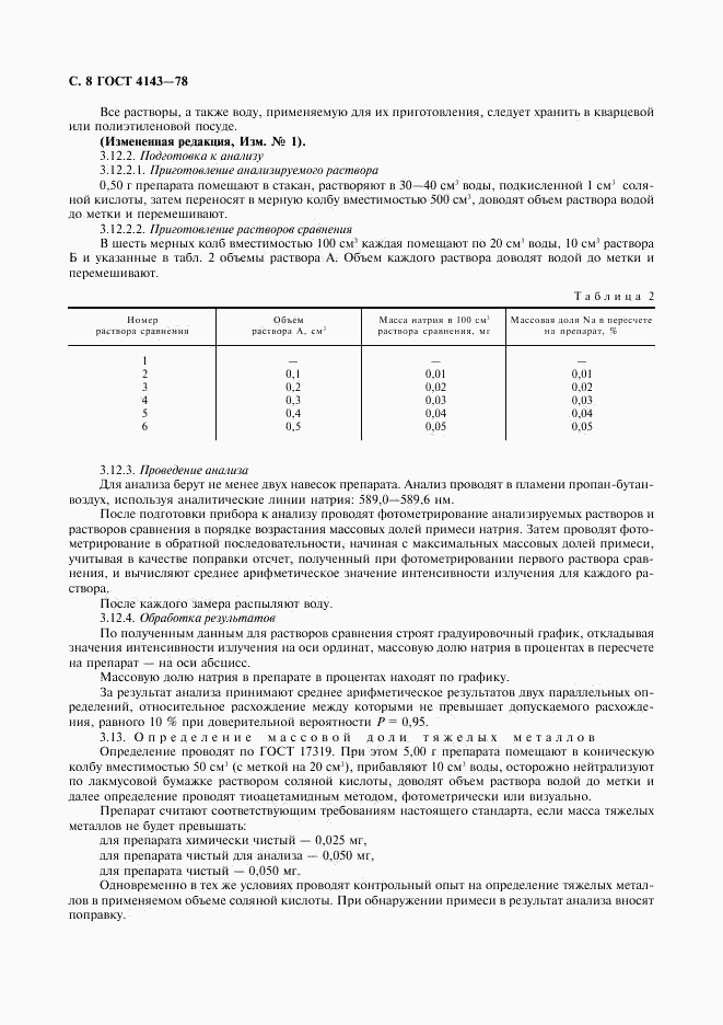 ГОСТ 4143-78, страница 9