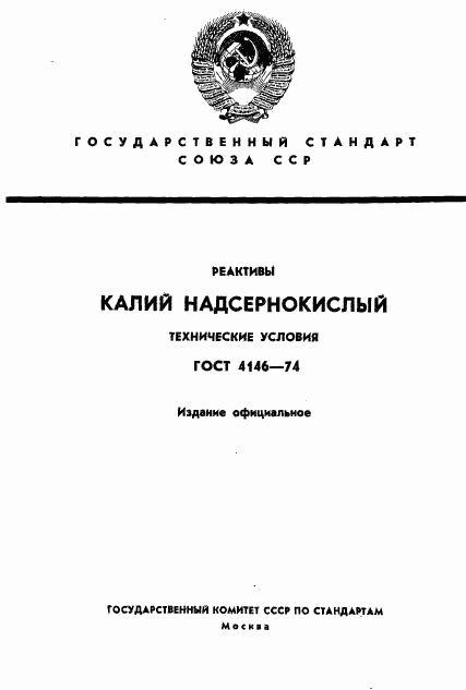 ГОСТ 4146-74, страница 1
