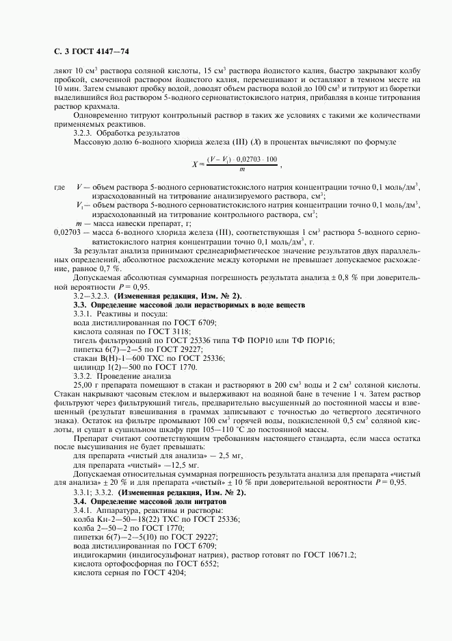 ГОСТ 4147-74, страница 4