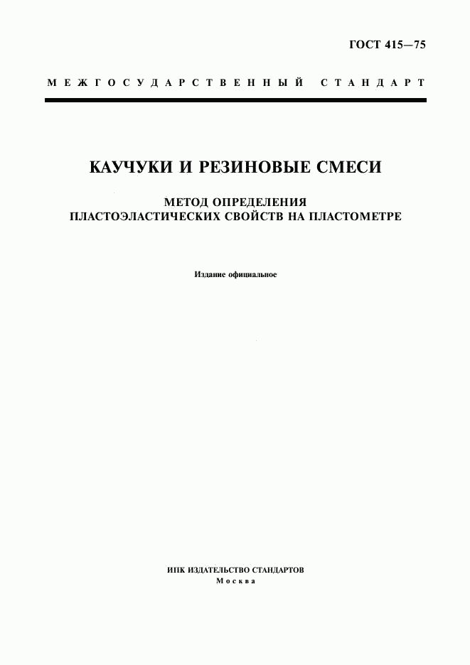 ГОСТ 415-75, страница 1