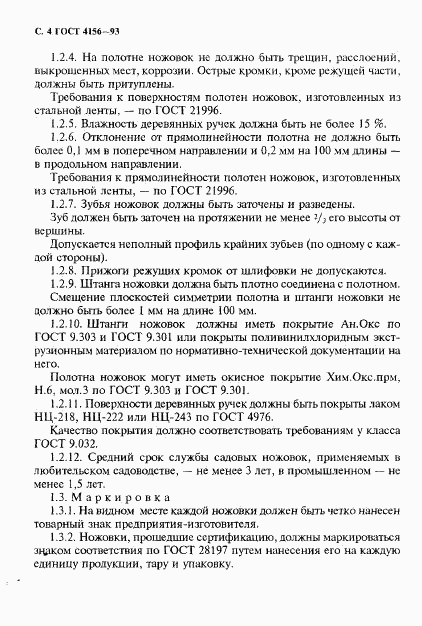 ГОСТ 4156-93, страница 6