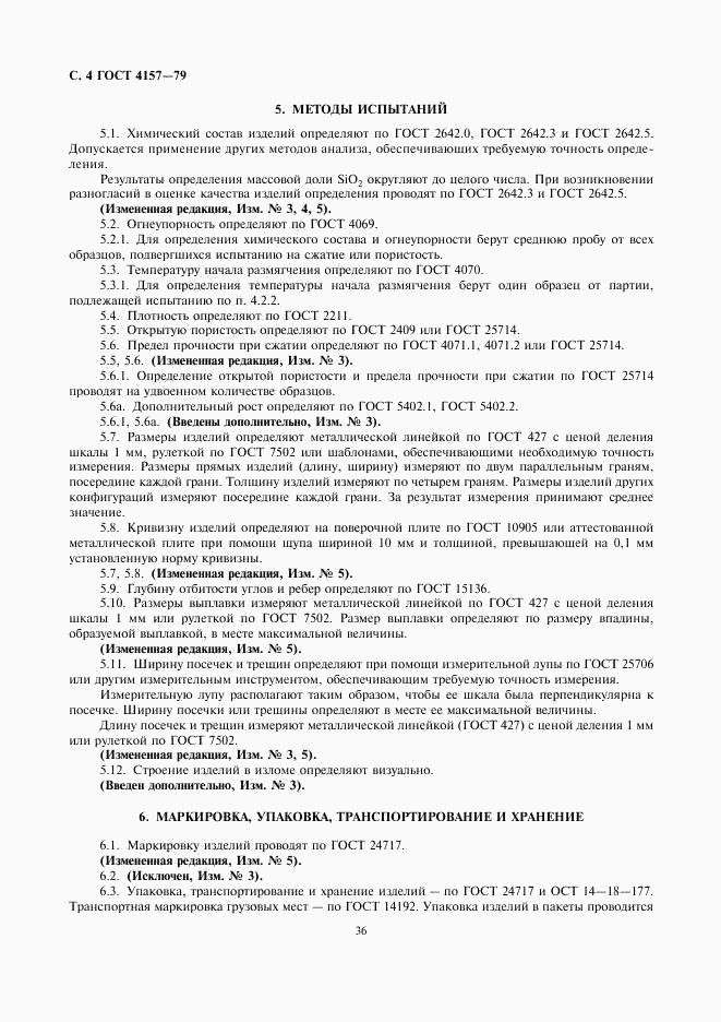 ГОСТ 4157-79, страница 4