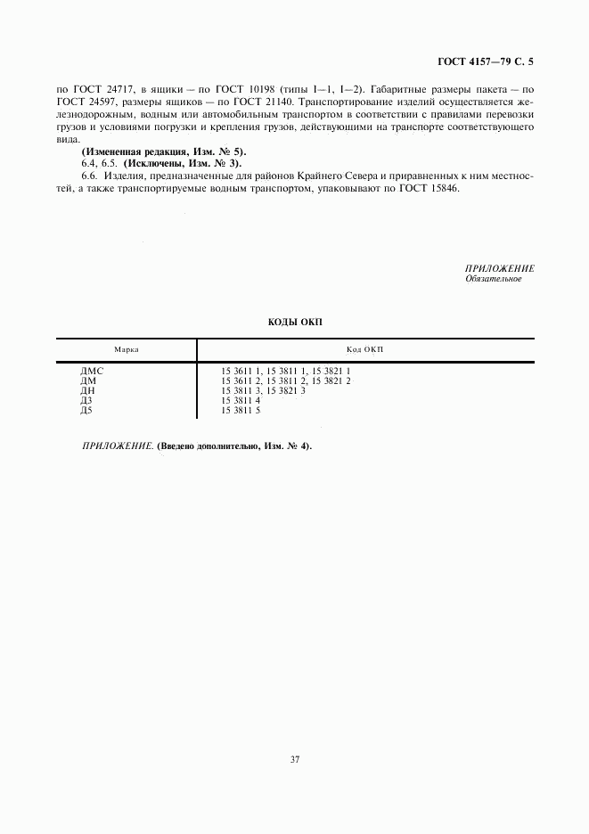 ГОСТ 4157-79, страница 5