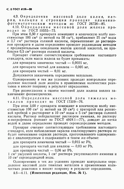 ГОСТ 4158-80, страница 9