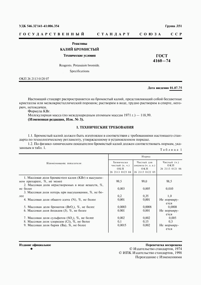 ГОСТ 4160-74, страница 2