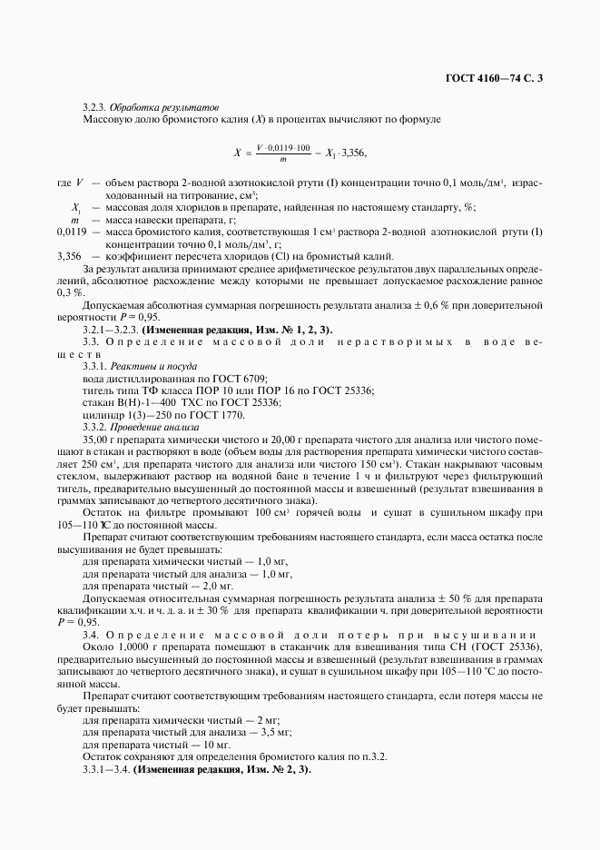 ГОСТ 4160-74, страница 4