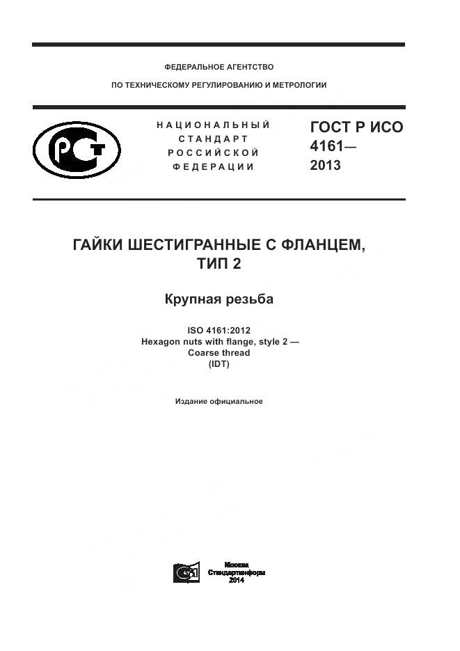 ГОСТ Р ИСО 4161-2013, страница 1