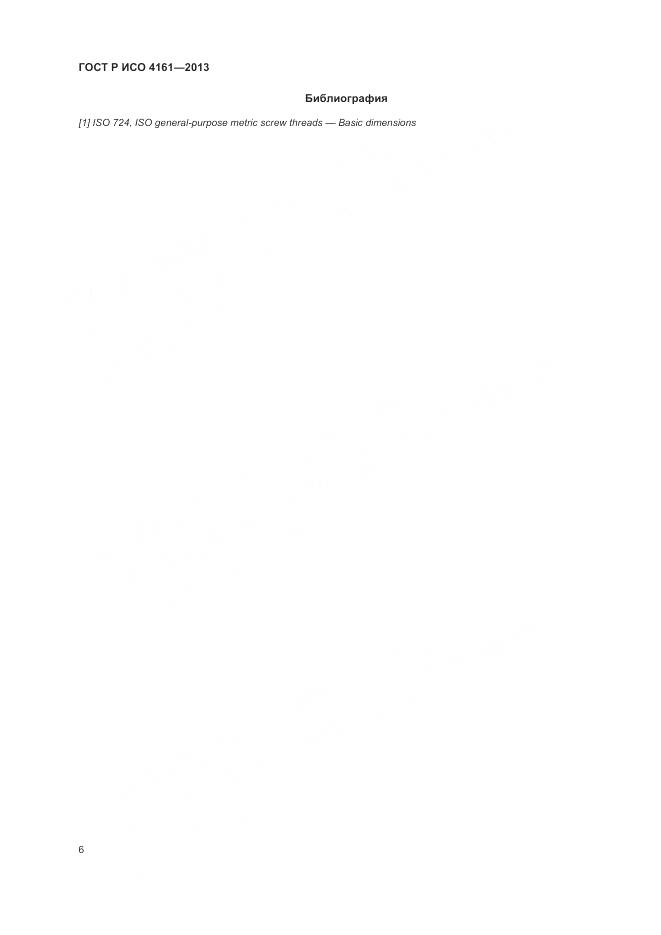 ГОСТ Р ИСО 4161-2013, страница 10