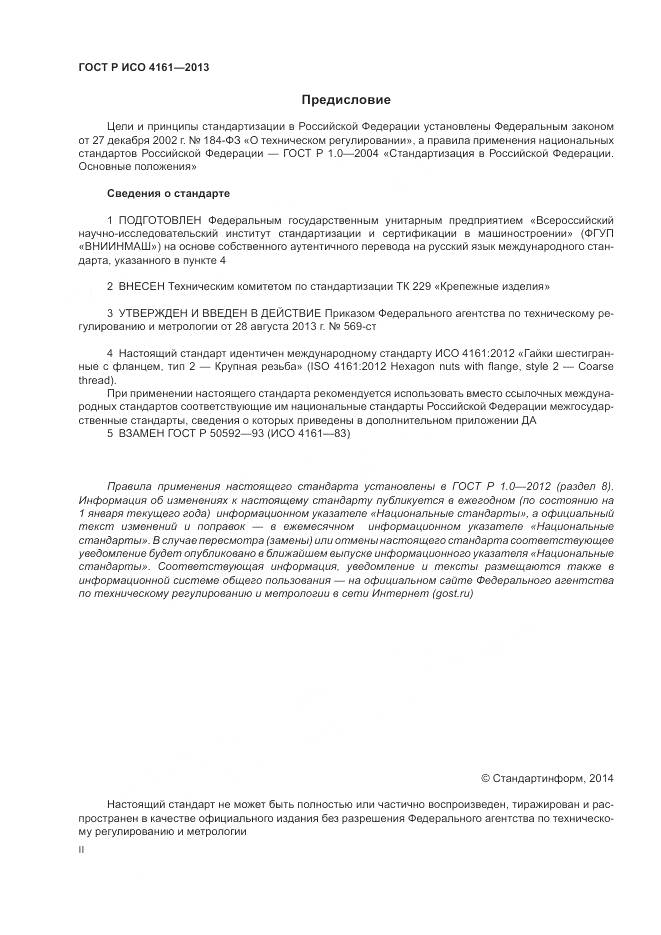 ГОСТ Р ИСО 4161-2013, страница 2