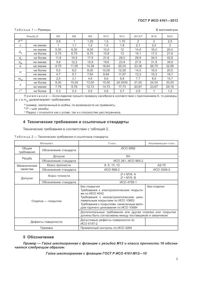 ГОСТ Р ИСО 4161-2013, страница 7
