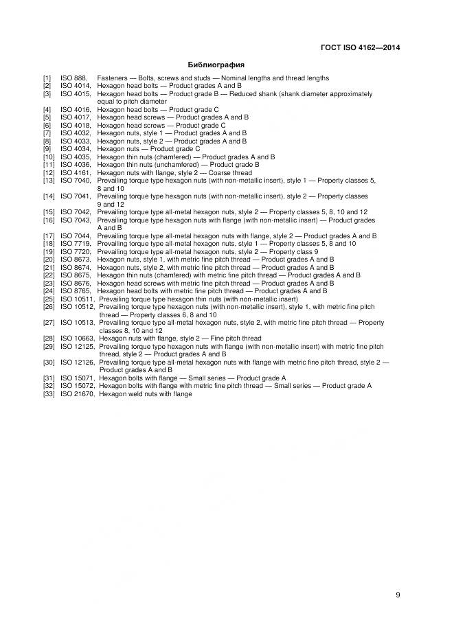 ГОСТ ISO 4162-2014, страница 13