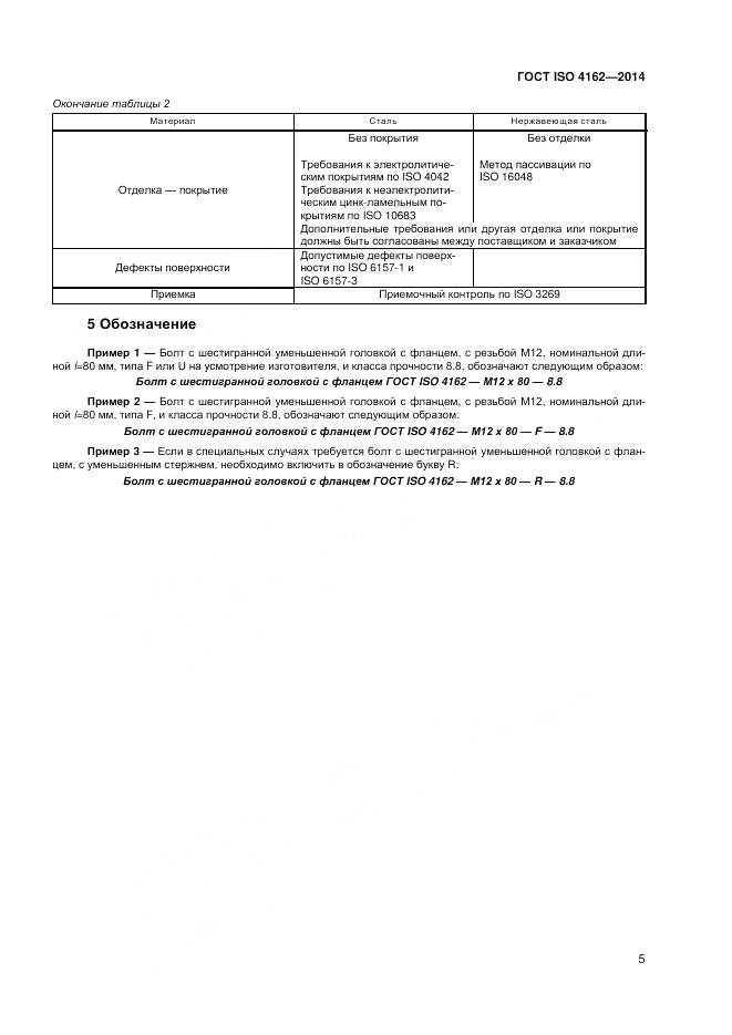 ГОСТ ISO 4162-2014, страница 9