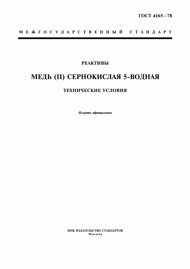 ГОСТ 4165-78, страница 1