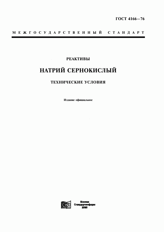 ГОСТ 4166-76, страница 1