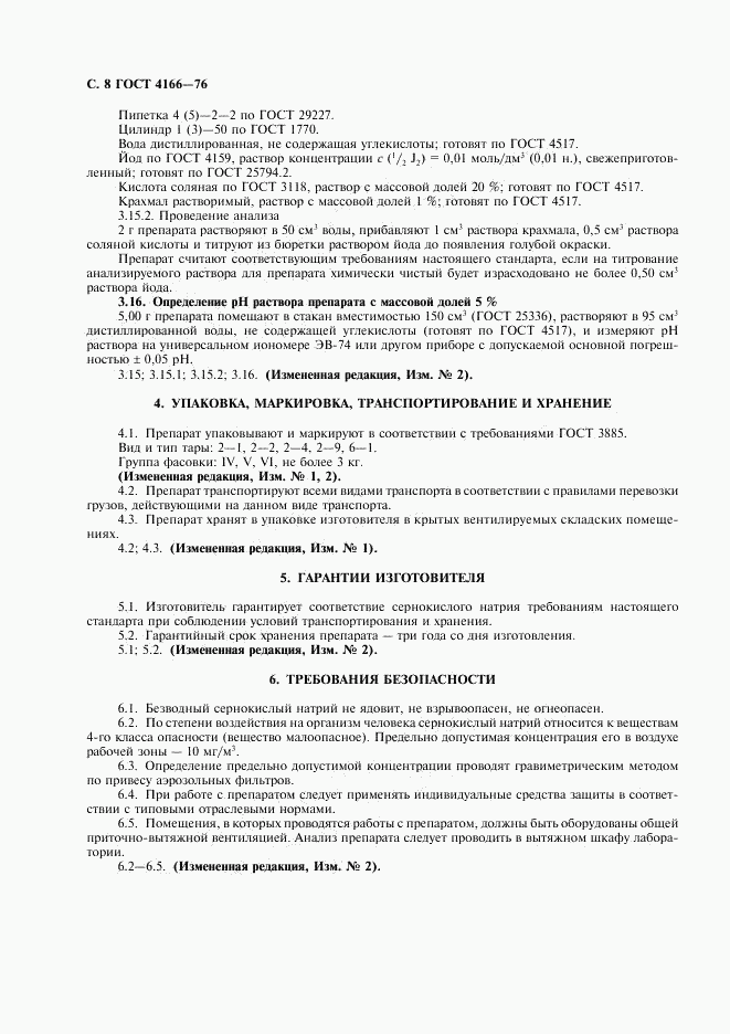 ГОСТ 4166-76, страница 9