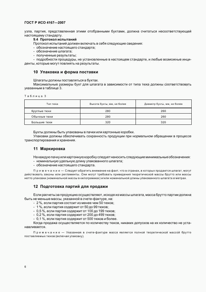 ГОСТ Р ИСО 4167-2007, страница 9