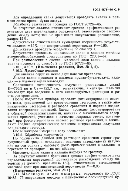 ГОСТ 4171-76, страница 11