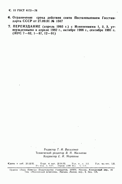 ГОСТ 4172-76, страница 16