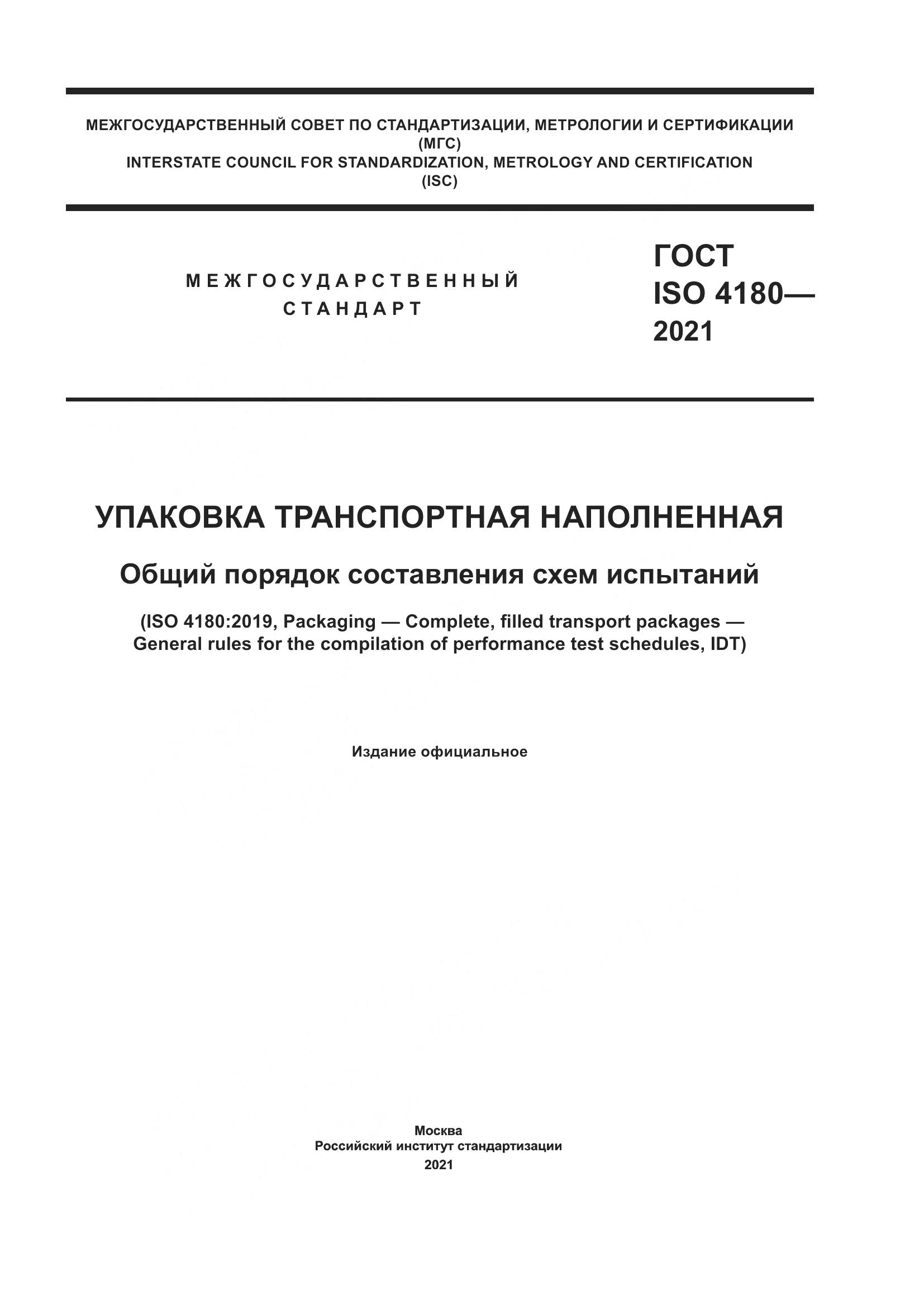 ГОСТ ISO  4180-2021, страница 1